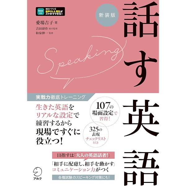 CD-ROM・音声DL付】話す英語 (実戦力徹底トレーニング) | 愛場 吉子